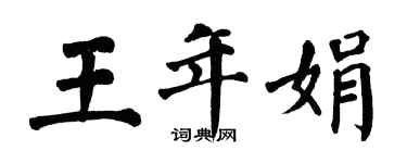 翁闿运王年娟楷书个性签名怎么写