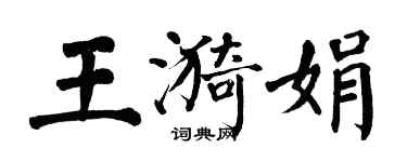 翁闿运王漪娟楷书个性签名怎么写