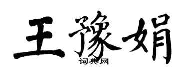 翁闿运王豫娟楷书个性签名怎么写