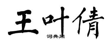翁闿运王叶倩楷书个性签名怎么写
