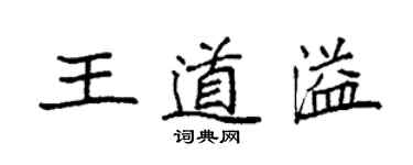 袁强王道溢楷书个性签名怎么写