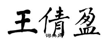翁闿运王倩盈楷书个性签名怎么写