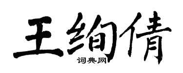 翁闿运王绚倩楷书个性签名怎么写
