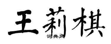 翁闿运王莉棋楷书个性签名怎么写