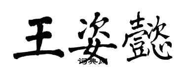翁闿运王姿懿楷书个性签名怎么写