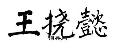 翁闿运王挠懿楷书个性签名怎么写