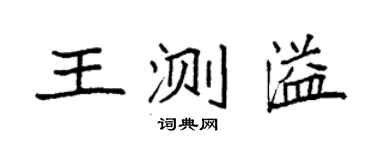 袁强王测溢楷书个性签名怎么写