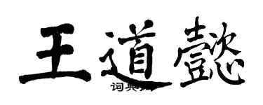 翁闿运王道懿楷书个性签名怎么写