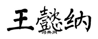 翁闿运王懿纳楷书个性签名怎么写