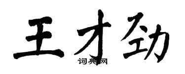 翁闿运王才劲楷书个性签名怎么写