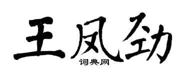 翁闿运王凤劲楷书个性签名怎么写