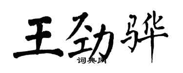 翁闿运王劲骅楷书个性签名怎么写