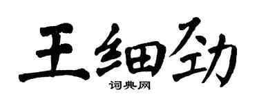 翁闿运王细劲楷书个性签名怎么写