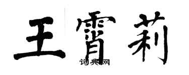 翁闿运王霄莉楷书个性签名怎么写