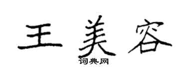 袁强王美容楷书个性签名怎么写