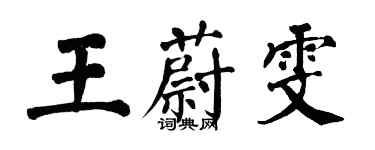 翁闿运王蔚雯楷书个性签名怎么写