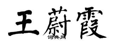 翁闿运王蔚霞楷书个性签名怎么写