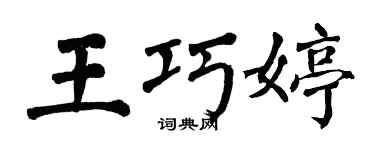 翁闿运王巧婷楷书个性签名怎么写