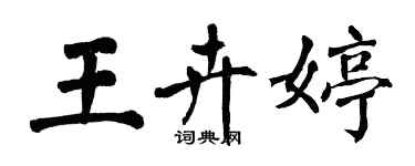 翁闿运王卉婷楷书个性签名怎么写