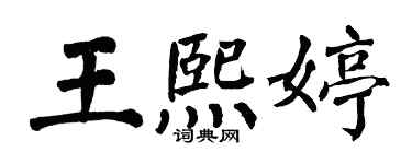 翁闿运王熙婷楷书个性签名怎么写