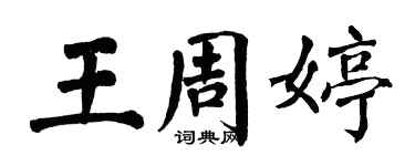 翁闿运王周婷楷书个性签名怎么写