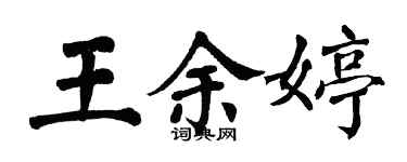 翁闿运王余婷楷书个性签名怎么写
