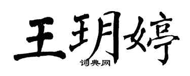 翁闿运王玥婷楷书个性签名怎么写
