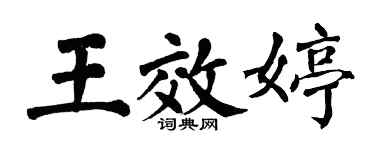翁闿运王效婷楷书个性签名怎么写
