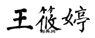 翁闿运王筱婷楷书个性签名怎么写