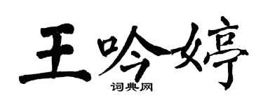 翁闿运王吟婷楷书个性签名怎么写