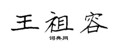 袁强王祖容楷书个性签名怎么写