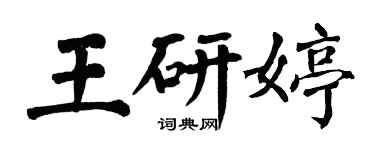 翁闿运王研婷楷书个性签名怎么写