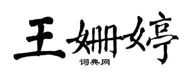 翁闿运王姗婷楷书个性签名怎么写
