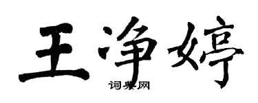 翁闿运王净婷楷书个性签名怎么写