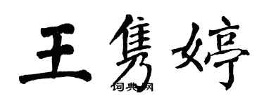 翁闿运王隽婷楷书个性签名怎么写