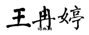 翁闿运王冉婷楷书个性签名怎么写