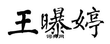 翁闿运王曝婷楷书个性签名怎么写