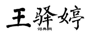 翁闿运王驿婷楷书个性签名怎么写