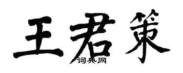 翁闿运王君策楷书个性签名怎么写