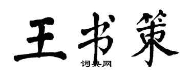 翁闿运王书策楷书个性签名怎么写
