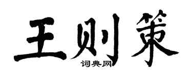 翁闿运王则策楷书个性签名怎么写