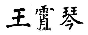 翁闿运王霄琴楷书个性签名怎么写