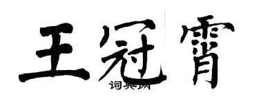 翁闿运王冠霄楷书个性签名怎么写