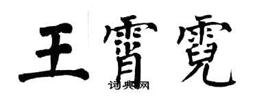 翁闿运王霄霓楷书个性签名怎么写