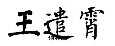 翁闿运王遣霄楷书个性签名怎么写