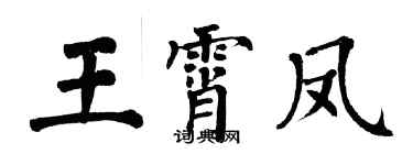 翁闿运王霄凤楷书个性签名怎么写