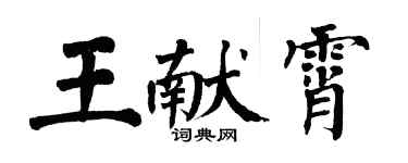 翁闿运王献霄楷书个性签名怎么写