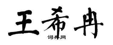 翁闿运王希冉楷书个性签名怎么写