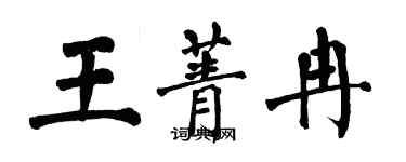 翁闿运王菁冉楷书个性签名怎么写