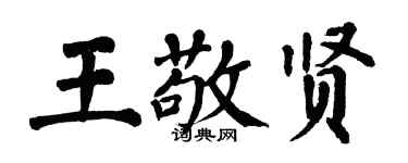 翁闿运王敬贤楷书个性签名怎么写